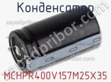 Конденсатор MCHPR400V157M25X35 