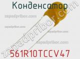 Конденсатор 561R10TCCV47 фотография 2.