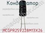 Конденсатор MCGPR25V228M13X26 фотография 2.