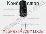 Конденсатор MCGPR25V228M13X26 фотография 3.