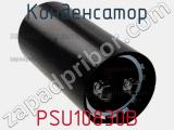 Конденсатор PSU10830B фотография 3.