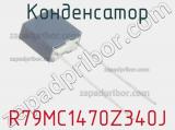 Конденсатор R79MC1470Z340J фотография 2.