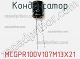 Конденсатор MCGPR100V107M13X21 фотография 2.