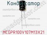 Конденсатор MCGPR100V107M13X21 фотография 3.