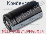 Конденсатор MCLPR100V109M40X64 