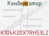 Конденсатор K104K20X7RH53L2 фотография 2.