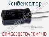 Конденсатор EKMG630ETD470MF11D фотография 2.