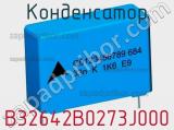 Конденсатор B32642B0273J000 фотография 2.