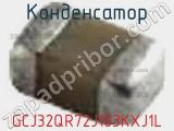Конденсатор GCJ32QR72J103KXJ1L фотография 2.