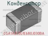 Конденсатор CGA1A2C0G1E680J030BA фотография 3.