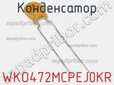 Конденсатор WKO472MCPEJ0KR