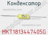 Конденсатор MKT1813447405G фотография 2.