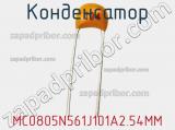 Конденсатор MC0805N561J101A2.54MM