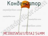 Конденсатор MC0805N561J101A2.54MM фотография 2.