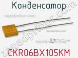 Конденсатор CKR06BX105KM фотография 2.
