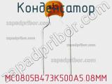 Конденсатор MC0805B473K500A5.08MM фотография 2.