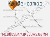 Конденсатор MC0805B473K500A5.08MM фотография 3.