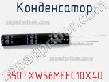 Конденсатор 350TXW56MEFC10X40 фотография 2.