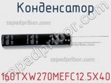 Конденсатор 160TXW270MEFC12.5X40 фотография 2.