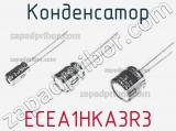 Конденсатор ECEA1HKA3R3 фотография 3.