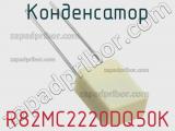 Конденсатор R82MC2220DQ50K фотография 2.