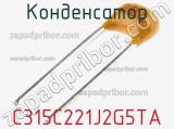 Конденсатор C315C221J2G5TA фотография 2.