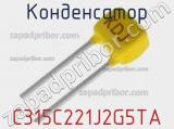Конденсатор C315C221J2G5TA фотография 3.