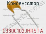 Конденсатор C330C102JHR5TA фотография 2.