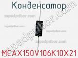 Конденсатор MCAX150V106K10X21 фотография 2.