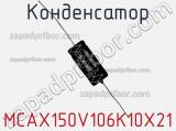 Конденсатор MCAX150V106K10X21 фотография 3.