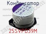 Конденсатор 25SVPD39M фотография 2.