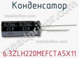 Конденсатор 6.3ZLH220MEFCTA5X11 фотография 2.