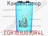 Конденсатор CGR103U030R4L фотография 2.