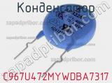 Конденсатор C967U472MYWDBA7317 фотография 2.