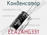 Конденсатор ECA2AHG331 фотография 2.