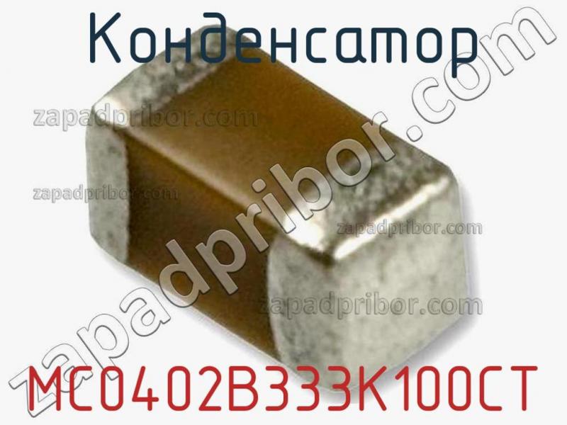Конденсатор MC0402B333K100CT фотография.