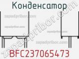 Конденсатор BFC237065473 фотография 2.