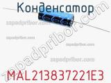 Конденсатор MAL213837221E3 фотография 3.