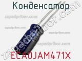 Конденсатор ECA0JAM471X фотография 2.