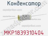 Конденсатор MKP1839310404 