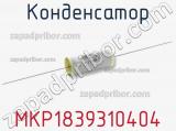 Конденсатор MKP1839310404 фотография 2.