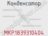 Конденсатор MKP1839310404 фотография 3.