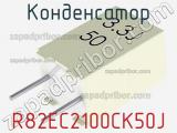 Конденсатор R82EC2100CK50J фотография 2.