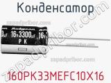 Конденсатор 160PK33MEFC10X16 фотография 2.