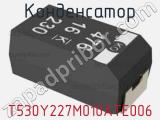 Конденсатор T530Y227M010ATE006 фотография 2.