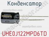 Конденсатор UHE0J122MPD6TD