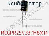 Конденсатор MCGPR25V337M8X14 фотография 2.
