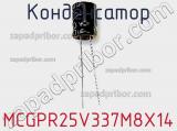 Конденсатор MCGPR25V337M8X14 фотография 3.