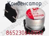 Конденсатор 865230640002 фотография 2.