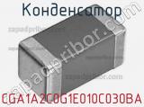 Конденсатор CGA1A2C0G1E010C030BA фотография 2.